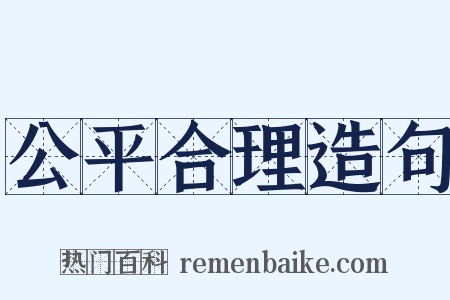 公平合理造句是什么意思的图片